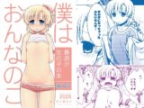 僕はおんなのこ