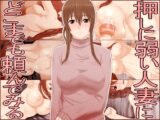 押しに弱い人妻にどこまでも頼んでみる
