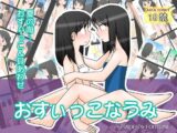 おすぃっこなうみ