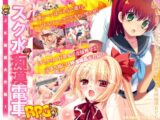 スク水痴○電車RPG～JK捕獲大作戦!～