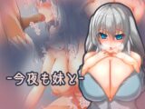 今夜も妹と