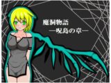 魔洞物語―呪島の章―