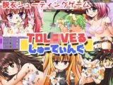 TOL○VEるしゅーてぃんぐ