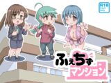 ふぇちずマンション