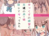 せっくすの練習に友達の弟・妹借りてヤってみた